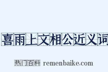 喜雨上文相公近义词是什么意思的图片